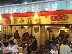 门面-岗上渣渣老火锅(两路口店)