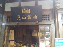 -见山书院