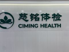 -慈铭体检(洋桥分院)