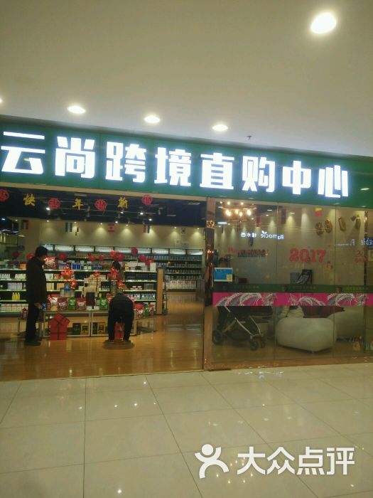 云尚跨境直购中心(万和城购物中心店)图片 第1张