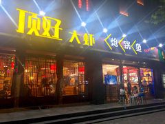 -顶好大虾炝锅鱼(长安店)
