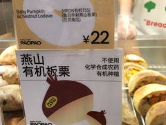 贝贝南瓜栗子洛代夫-PAOPAO Bakery&Café(港汇店)