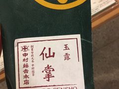 -中村藤吉(本店)