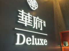 -華府Deluxe(兴业太古汇店)