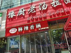 -豫厨老汤拉面(企业广场店)