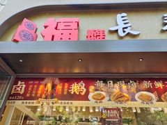 -上海市长春食品商店(淮海中路店)