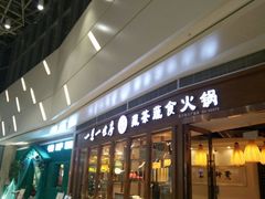 -一叶一世界•素食餐厅(新光天地店)
