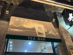 -吴裕泰茶庄(前门大街店)