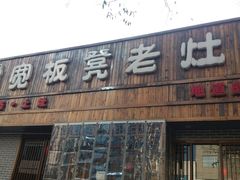 门面-宽板凳老灶火锅(南礼士路店)