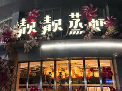 -靓靓蒸虾·头牌蒸虾(沙湖旗舰店)