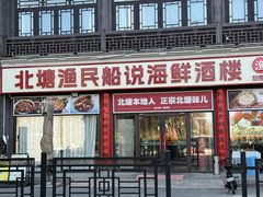 -渔民船说·北塘海鲜·天津菜·海肠捞饭(北塘古镇店)