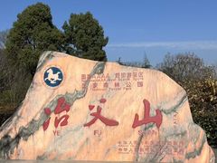 -冶父山国家森林公园