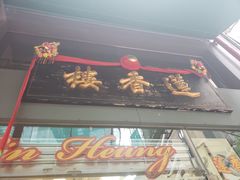 门面-香港蓮香樓(中環店)