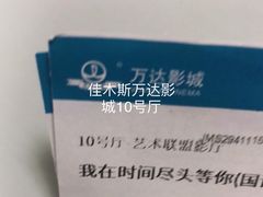 -万达影城(佳木斯万达广场IMAX店)