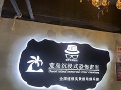 -荒岛实景沉浸密室(江汉路1店)