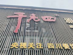 -干老四雅鱼饭店(滨江西路店)