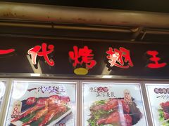 门面-一代烤翅王(大汉口店)