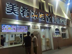 -美肴冰品·汉堡·牛腩饭(总店)