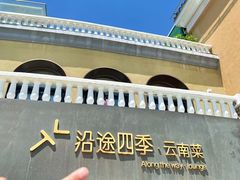 -沿途四季·云南菜·诗酒茶(蓝色港湾店)