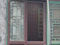 -王家大院