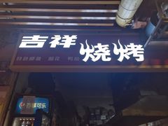 -袁师傅烤肉(弹子石店)