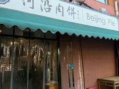 -河沿肉饼Beijing Pie(锡拉胡同店)