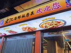 -东江海鲜大排档·潮汕菜·砂锅粥
