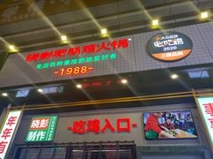 门面-晓彭肥肠鸡·泡椒鸡火锅(水木天地店)