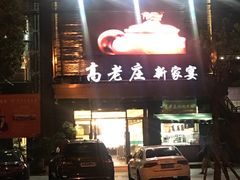 门面-高老庄新家宴(北斗星广场店)
