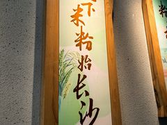 -呷佬·长沙手工米粉(金沙江路店)