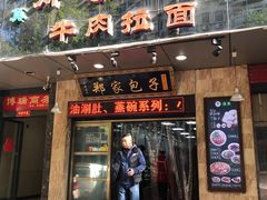 门面-郑家包子牛肉拉面(尚勤路店)