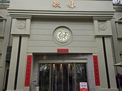 -玖味(老工人西路店)