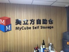 -美立方自助仓迷你小仓库(太阳宫凯德店)