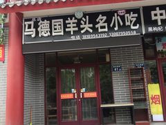 门面-马德国羊头名小吃(荣华锦汇店)