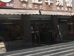 门面-豫石记羊汤(北苑店)