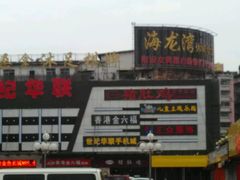 -海龙湾休闲水汇(鹅掌坦步行街店)