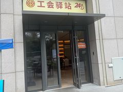 -北京中国职工之家(木樨地地铁站店)