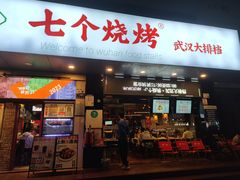 -七个烧烤·武汉大排档(翻身店)