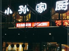 门面-小孙家厨(长春路店)