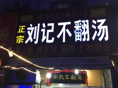门面-正宗刘记不翻汤(和园店)