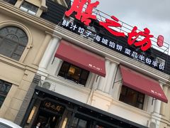 门面-膳之坊(长青街店)