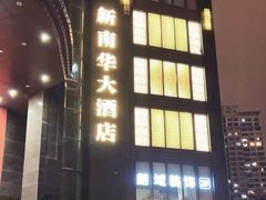 -新南华大酒店(长寿店)
