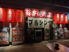 -蒜香焼肉PURUSHIN(马场路店)