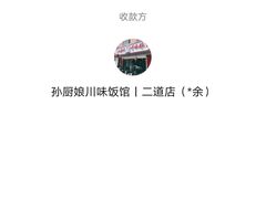 -孙厨娘川味饭馆(临河街店)