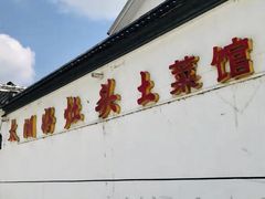 -太湖好灶头土菜馆(石公路店)