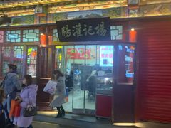 门面-杨记灌肠(食品街店)