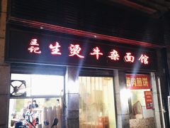 门面-王记生烫牛杂面馆(兰陵路店)