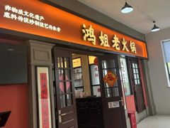 -鸿姐老火锅(疁城新天地店)