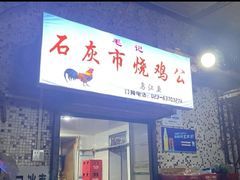 门面-石灰市毛记烧鸡公(解放碑店)