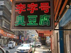 门面-李字号臭豆腐(总店)